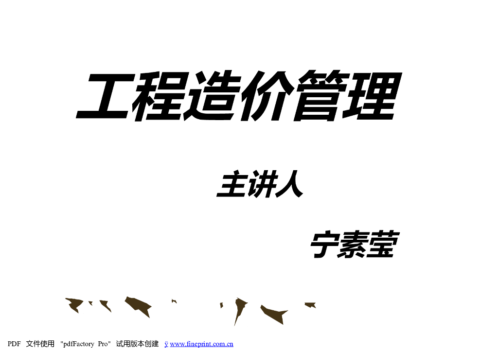 工程造价管理-工程造价与管理概论