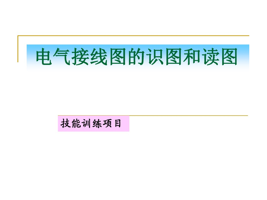 建筑工程电气接线图的识图
