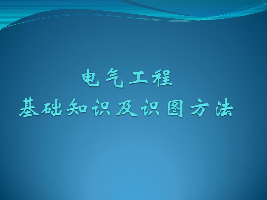 电气工程基础知识及识图方法