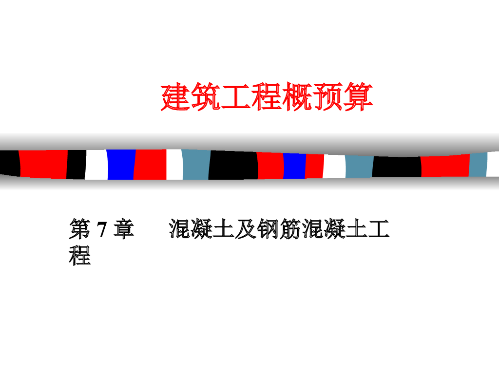 建筑工程概预算-混凝土及钢筋混凝土工程
