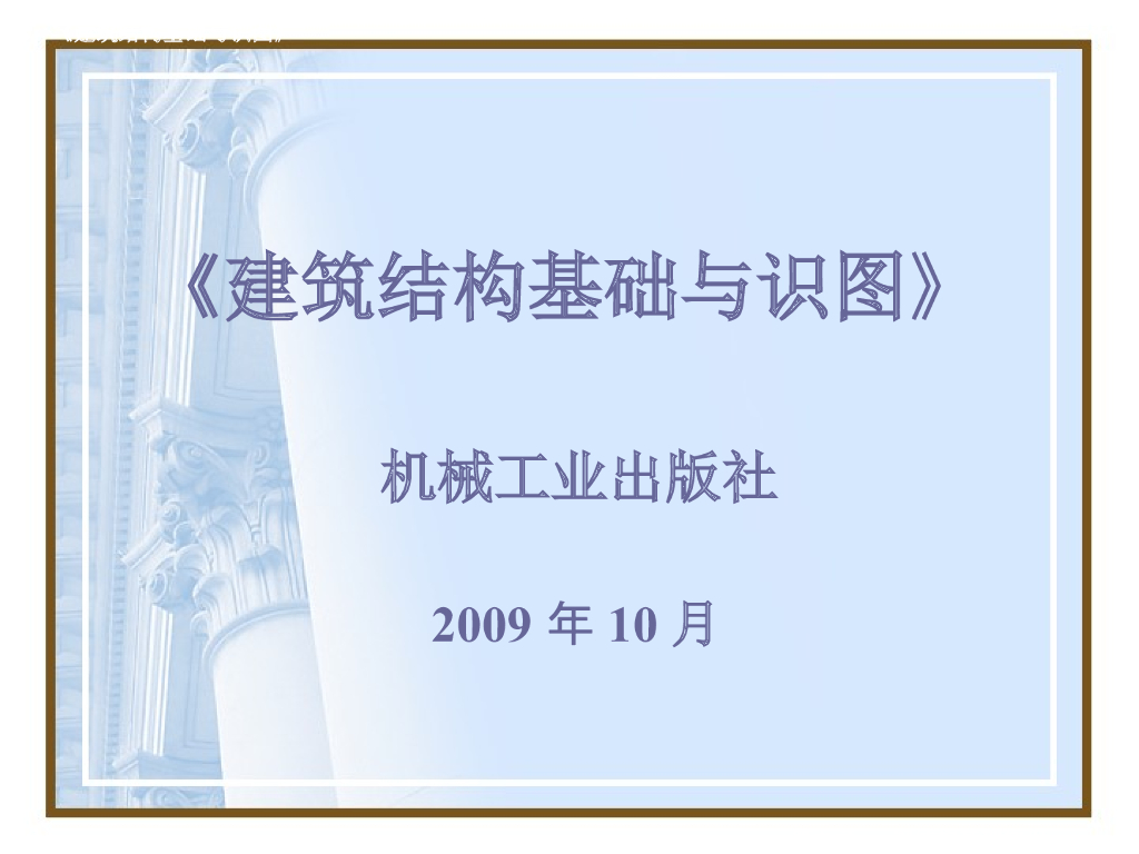 建筑结构基础与识图-第九章-钢结构基础知识