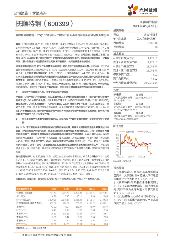 天风证券：抚顺特钢（600399）-原材料成本影响下23Q1业绩承压，产能投产在即高温合金龙头有望迎来业绩拐点