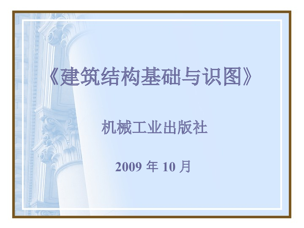 建筑结构基础与识图-第一章-建筑力学基础知识