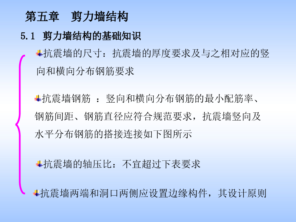 建筑结构与识图第五章-剪力墙结构
