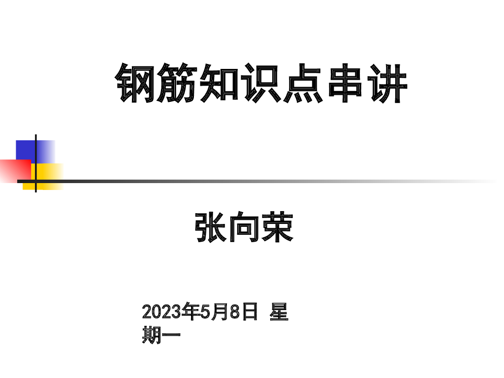 广联达钢筋算量教程(钢筋知识点串)