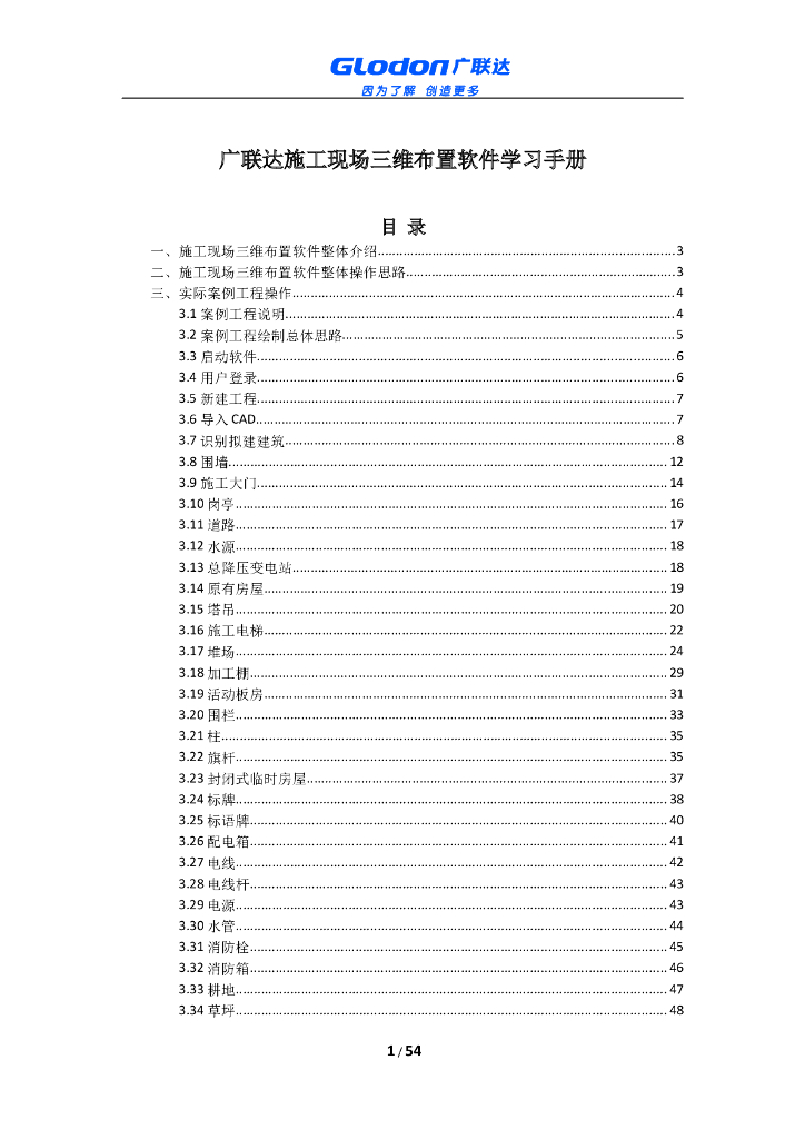 造价软件广联达施工现场三维布置软件学习手册
