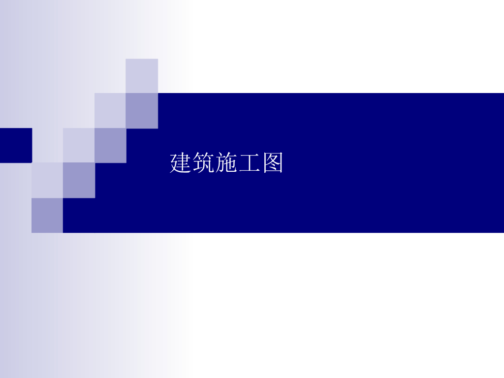 建筑施工图识图
