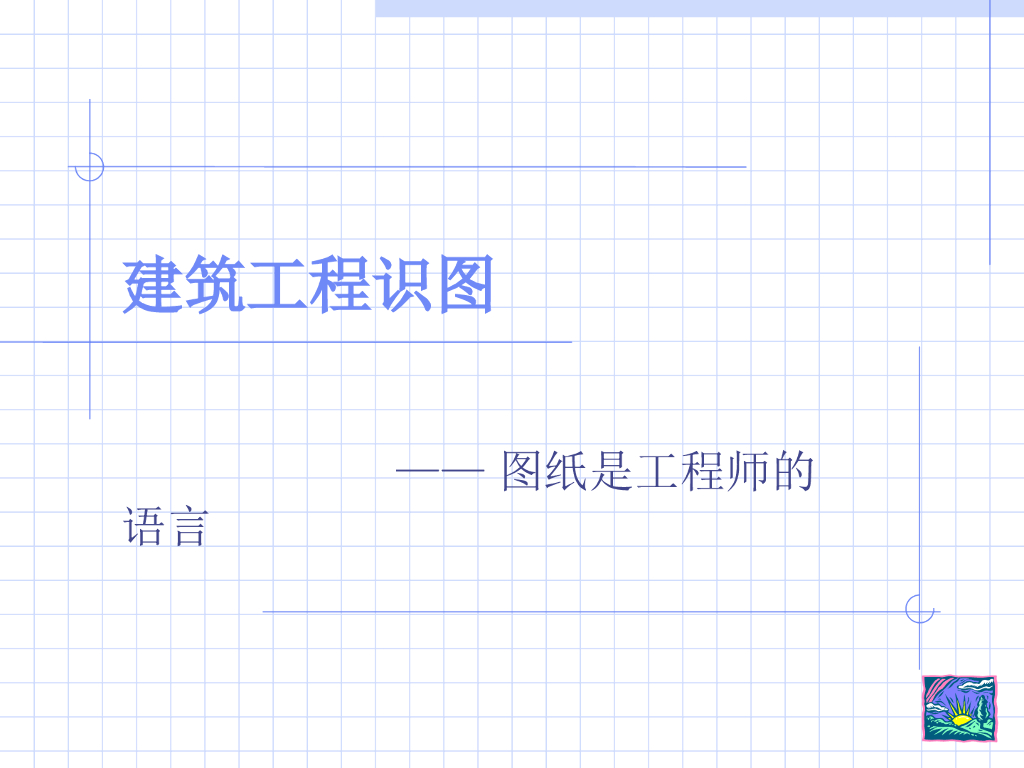 建筑工程识图(基础知识)