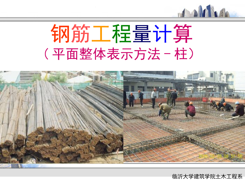 钢筋工程量计算(平法柱)
