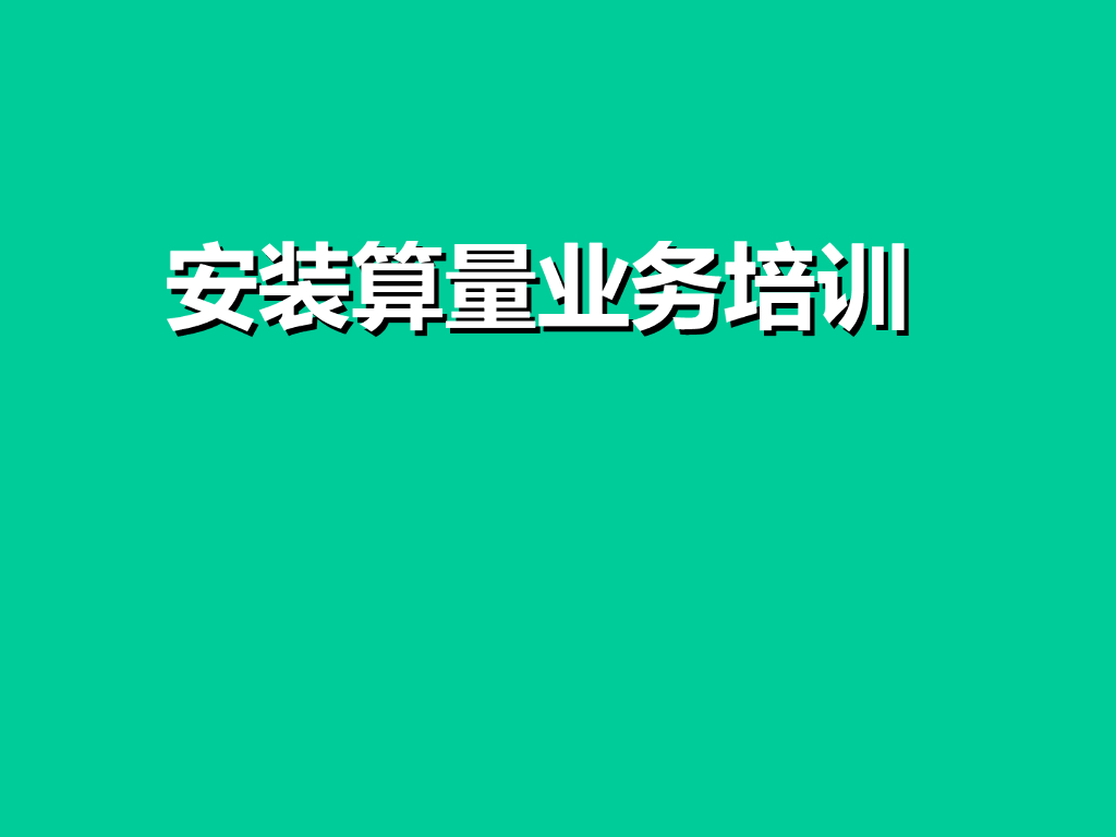安装算量基础知识(103页全)