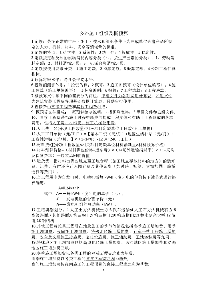 路桥工程概预算