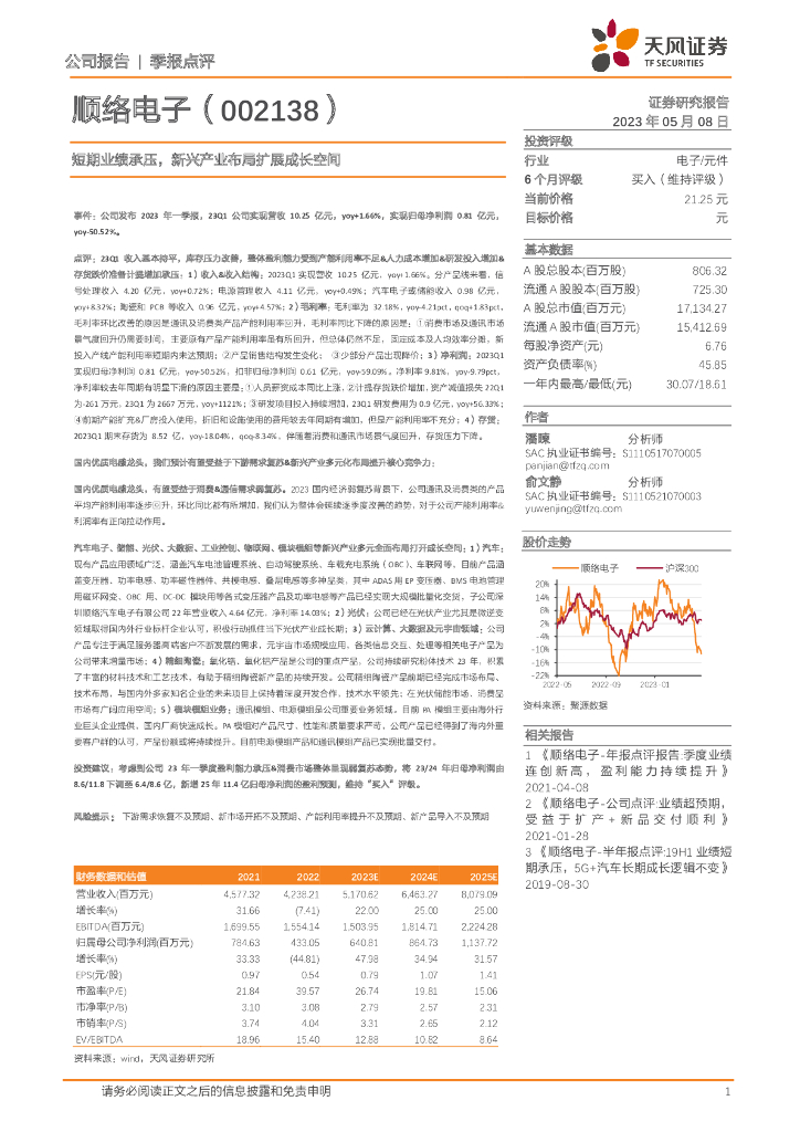 天风证券：顺络电子（002138）-短期业绩承压，新兴产业布局扩展成长空间