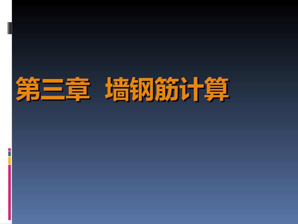 墙钢筋计算