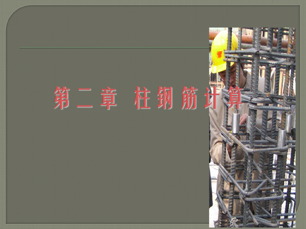 柱钢筋计算(识图，箍筋计算，工程量计算)