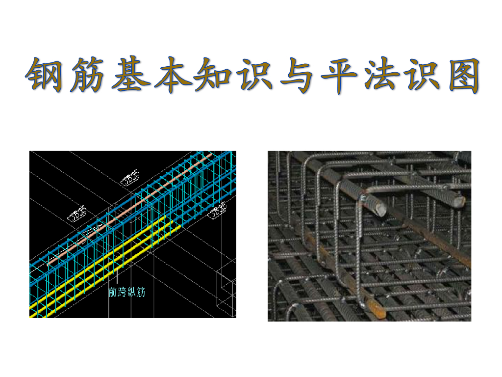 钢筋基本知识与平法识图培训PPT（284页）