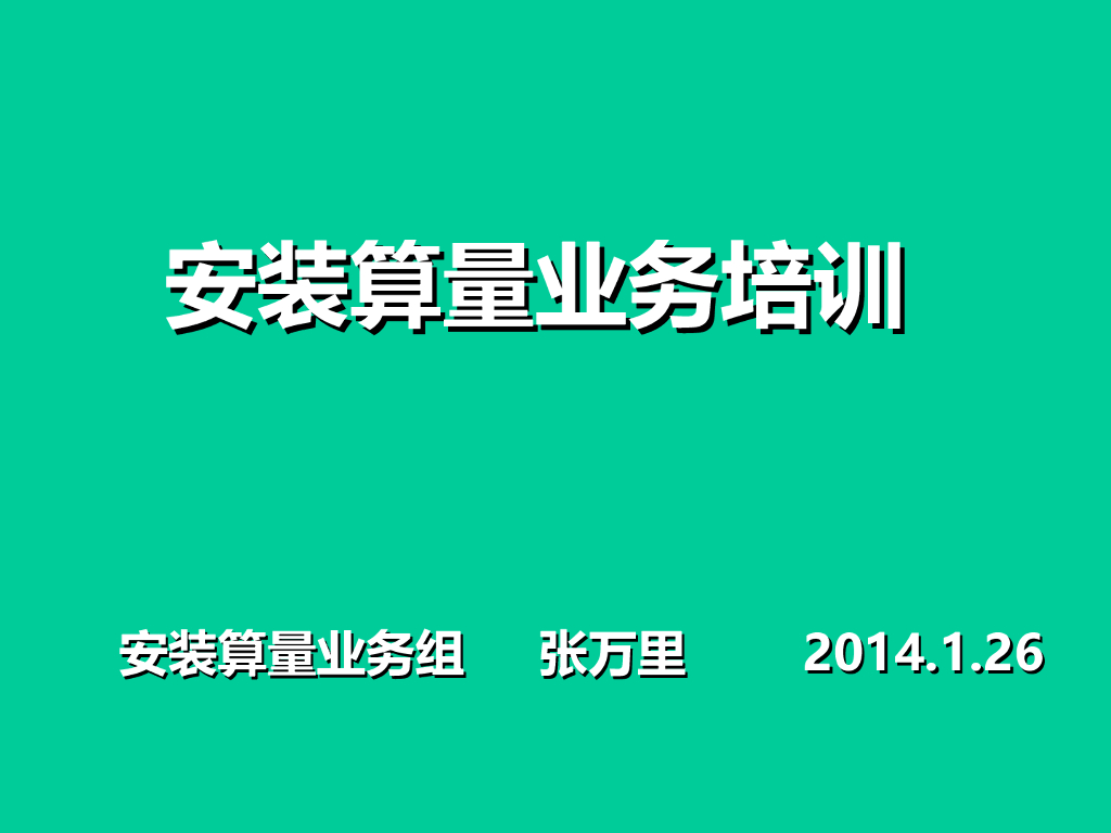 安装算量基础知识