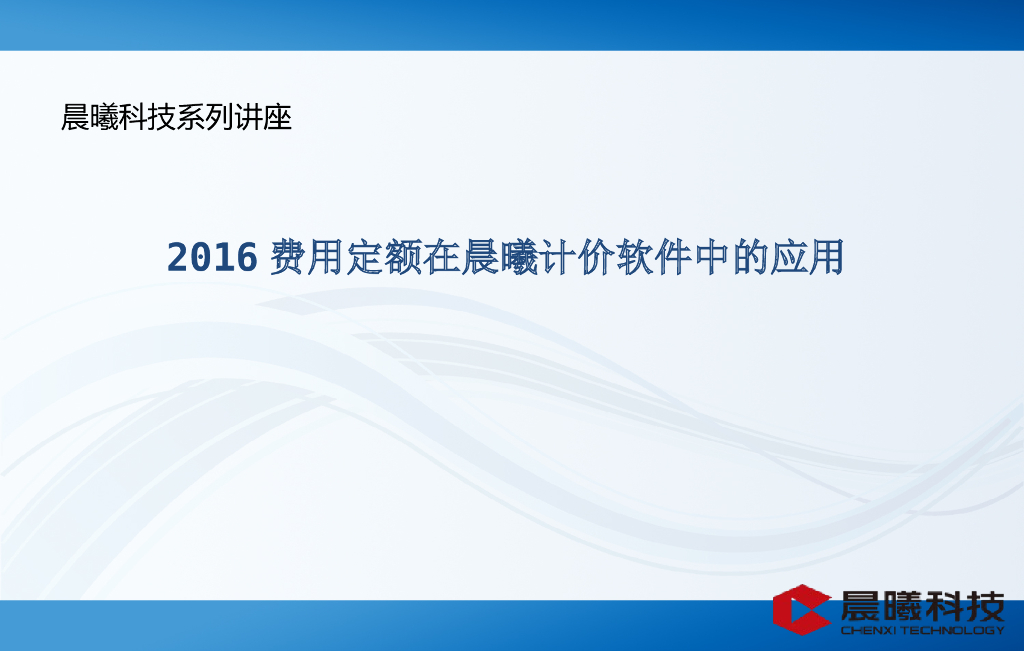 费用定额在晨曦软件中的应用