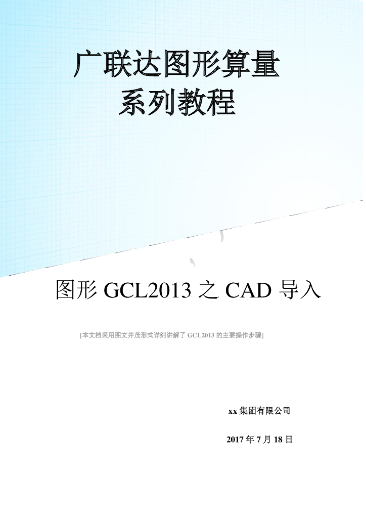 广联达图形算量GCL2013之CAD导入