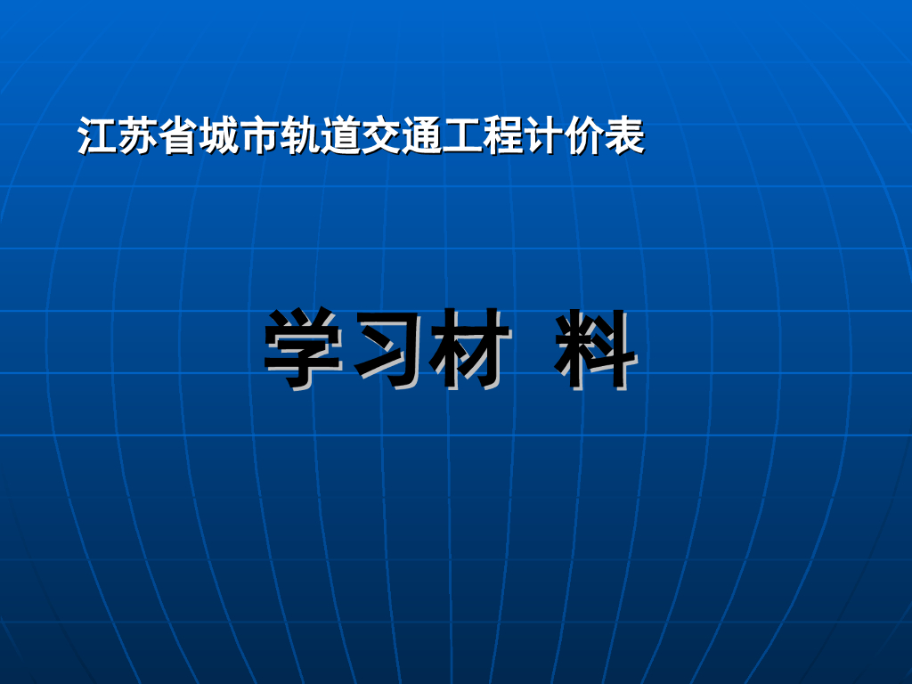 地铁造价学习材料
