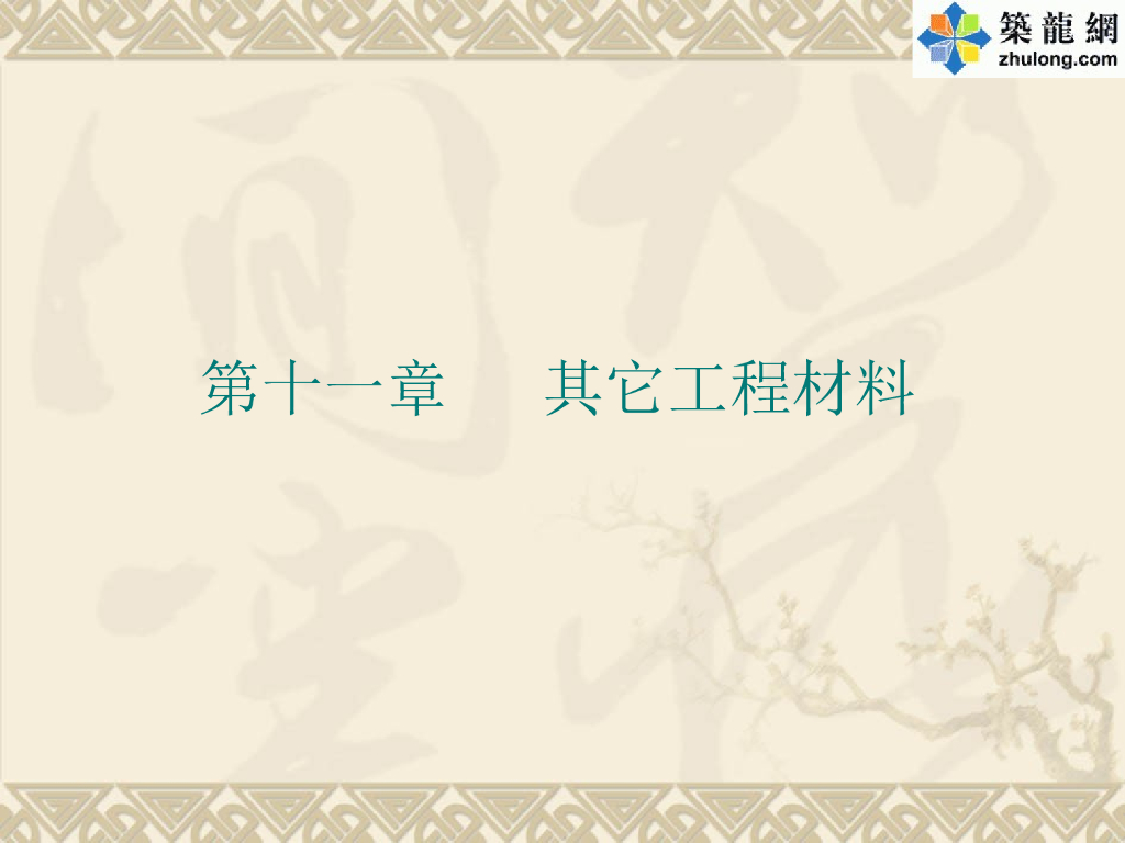 建筑装饰材料讲解讲义