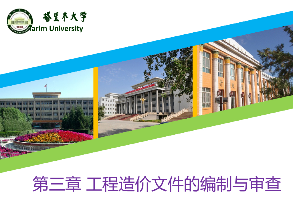 工程造价文件的编制与审查