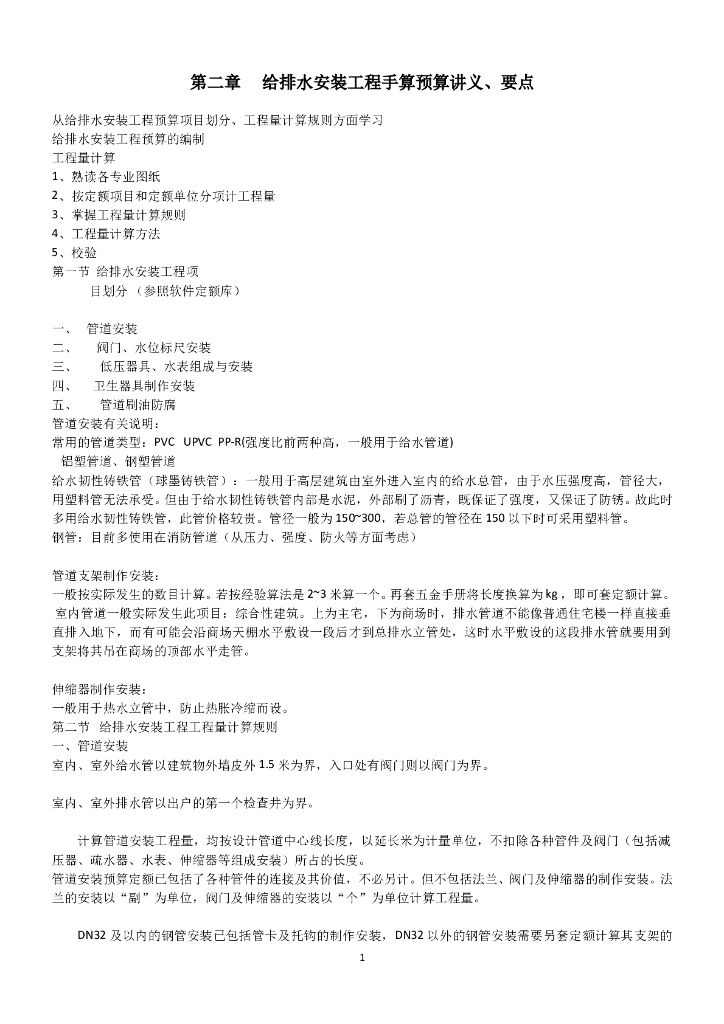 给排水安装工程手算预算