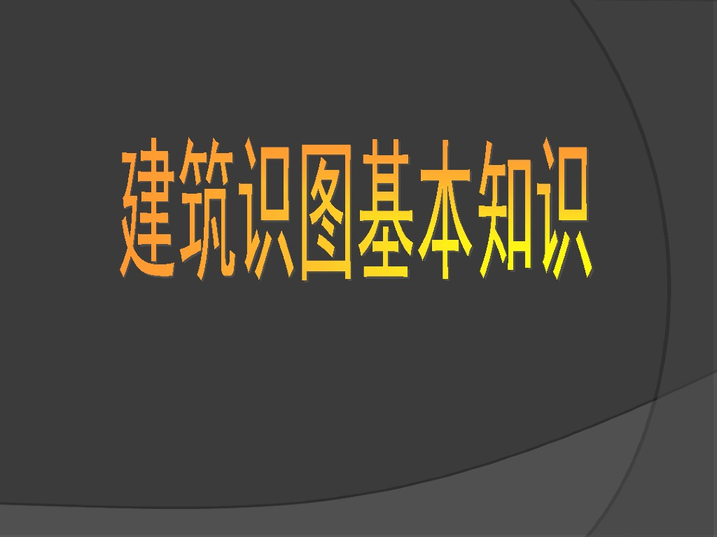 建筑识图教程