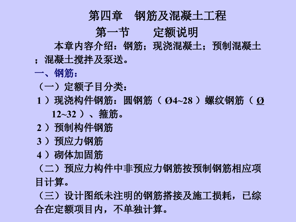 工程造价-钢筋及混凝土工程