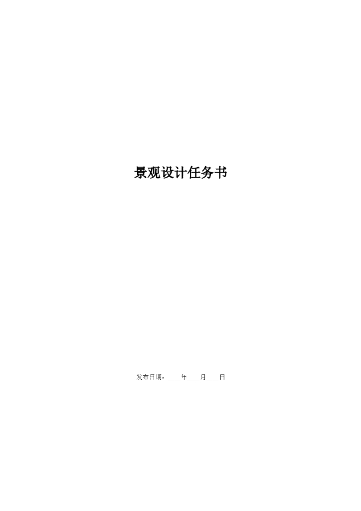《景观设计任务书》范本