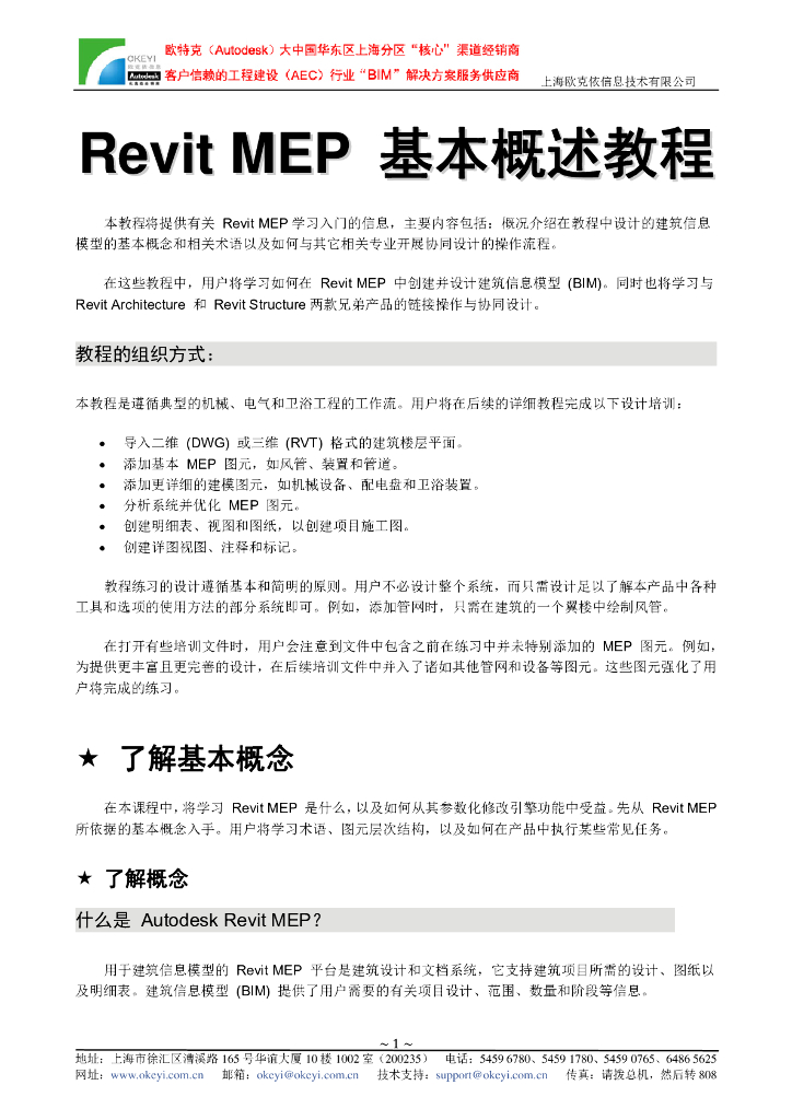RevitMEP基本概述教程
