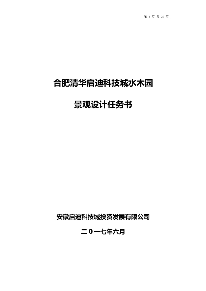 合肥清华启迪科技城水木园景观设计任务书