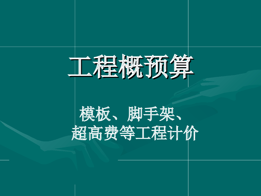 模板工程和超高费用工程计价