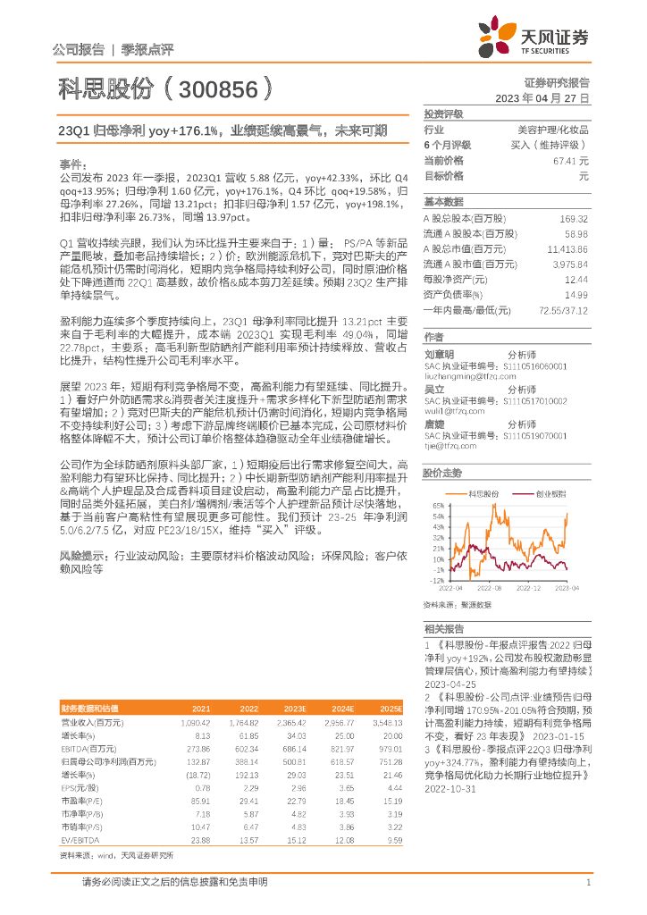 天风证券：科思股份（300856）-23Q1归母净利yoy+176.1%，业绩延续高景气，未来可期