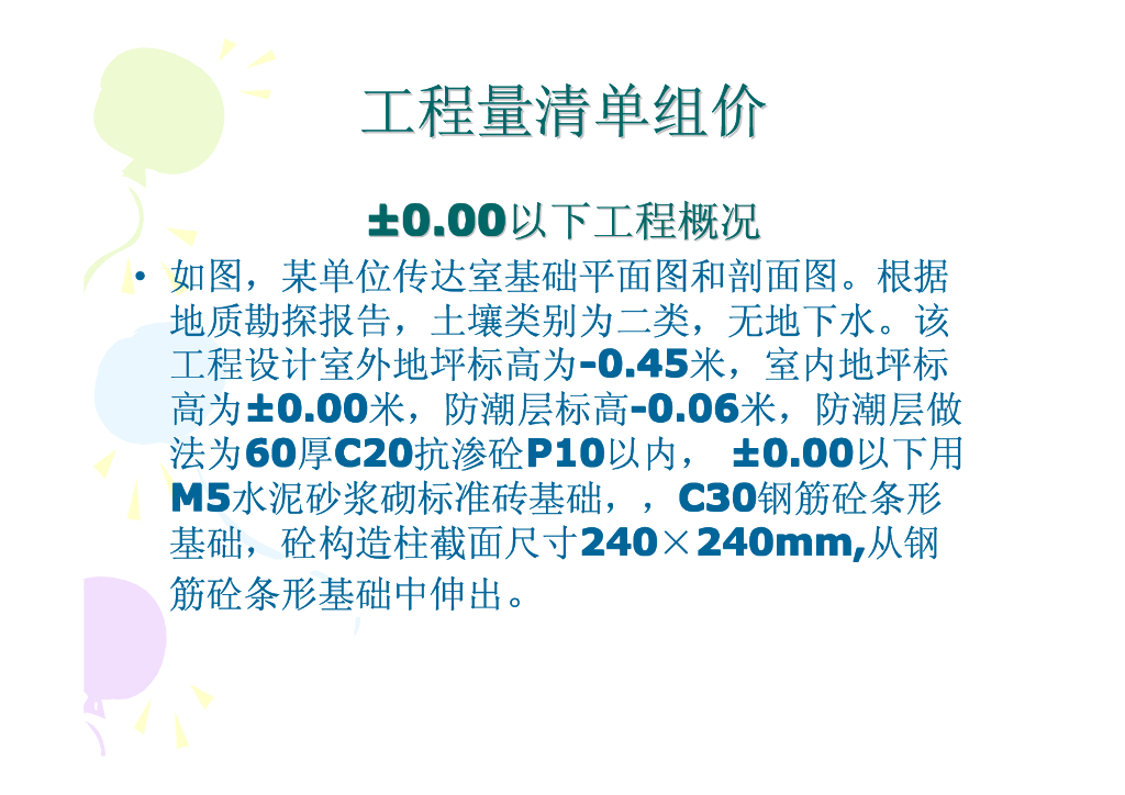 工程量清单组价-实例讲解