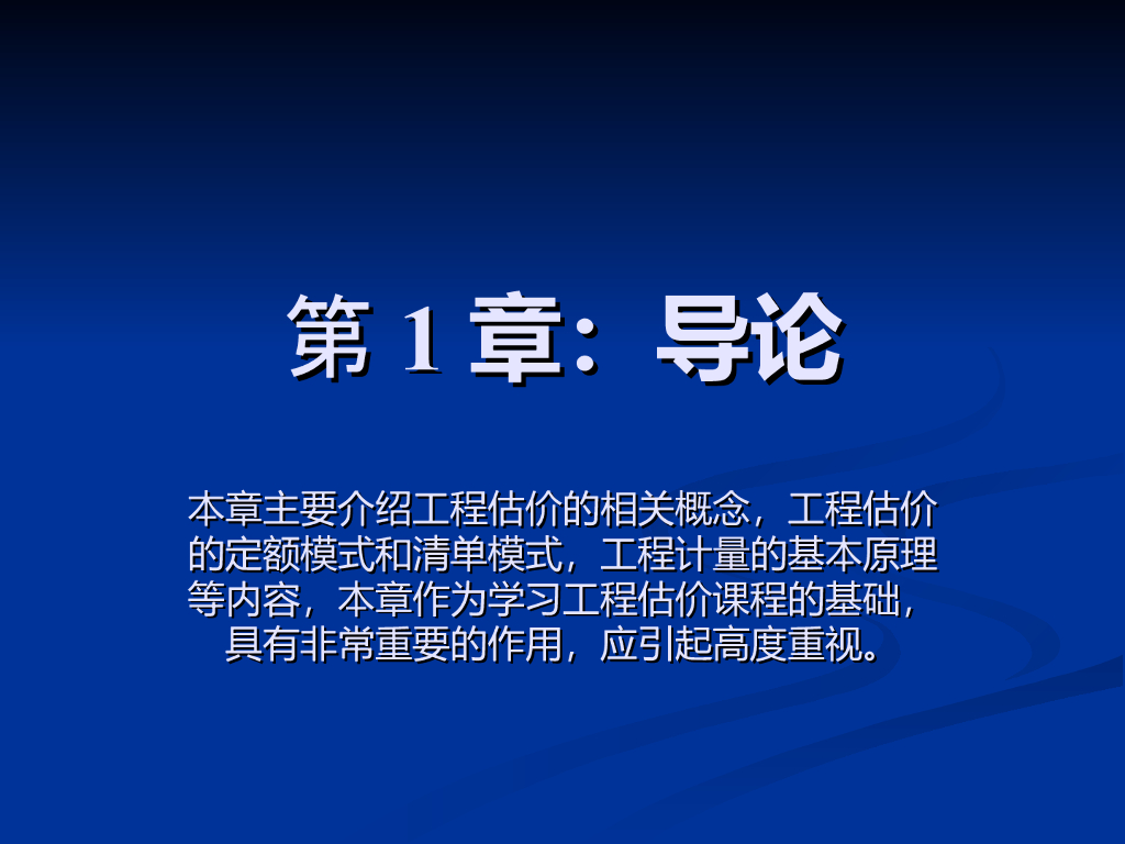 工程估价：导论(含清单部分)