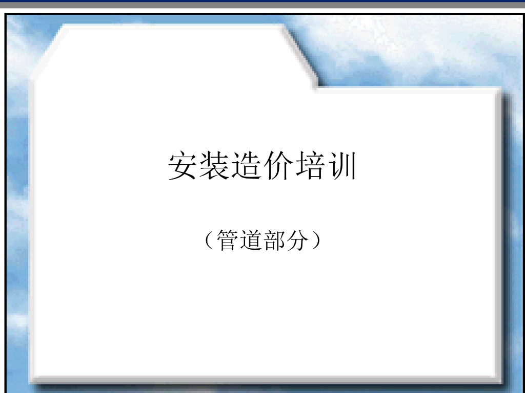 安装管道造价讲义