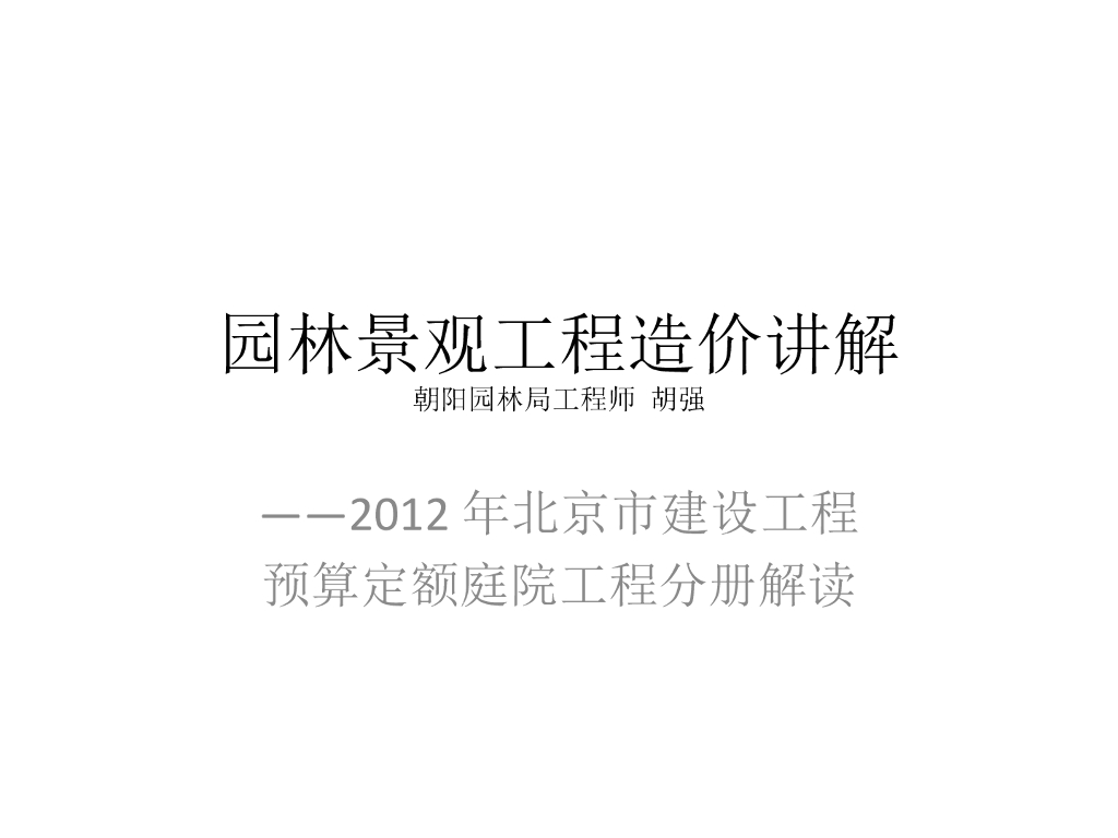 园林景观工程造价讲解（庭院工程）
