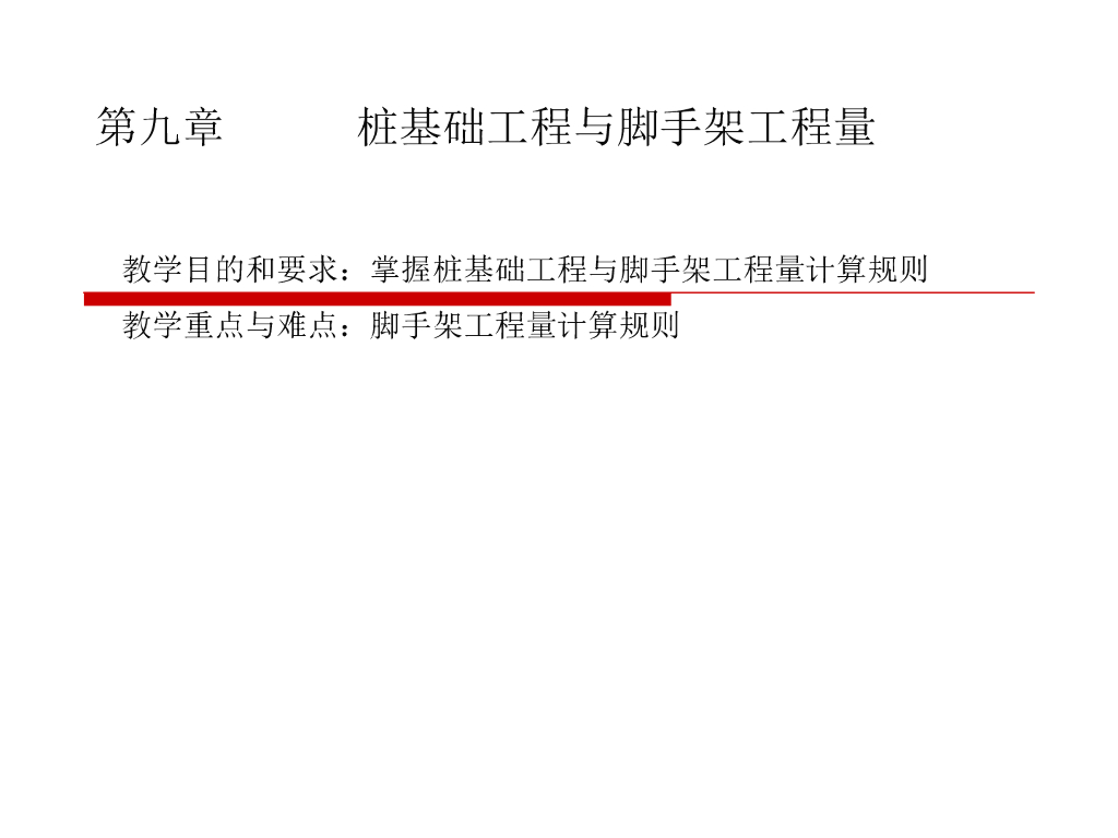 工程造价预算——桩基础工程与脚手架工程量