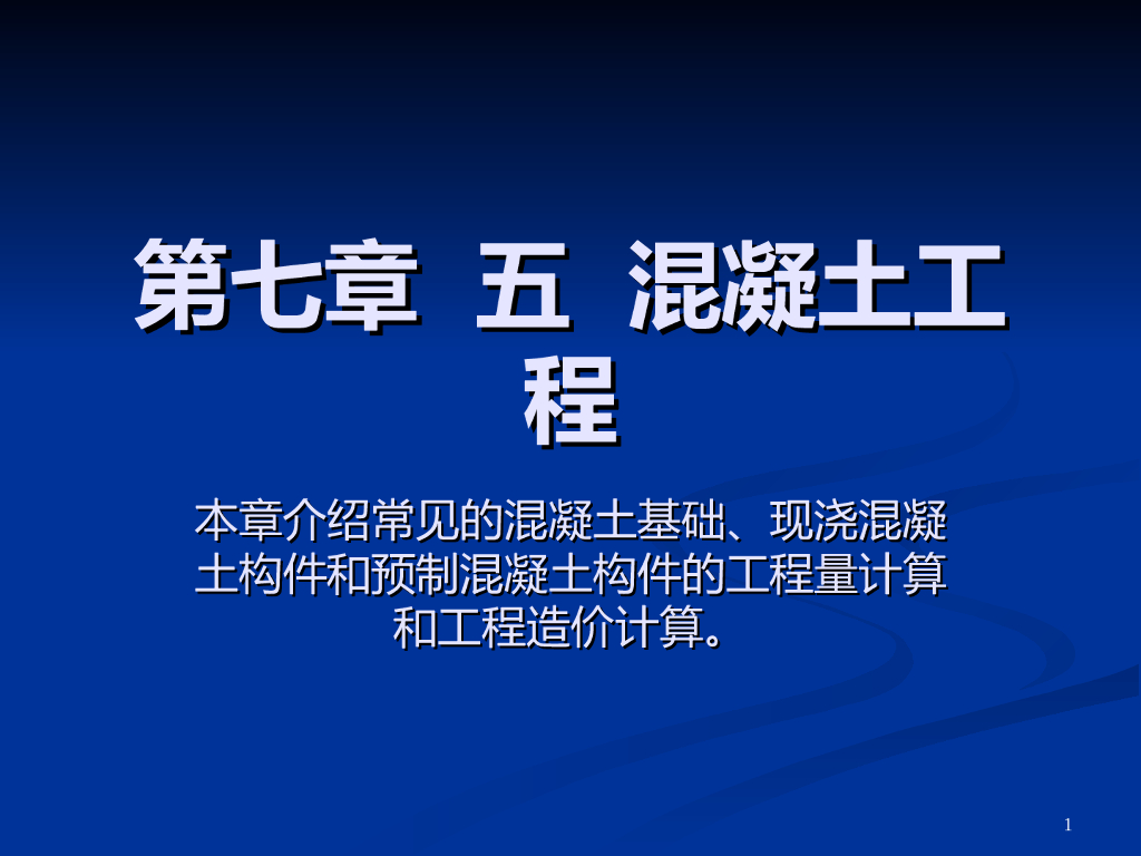 建筑工程估价-混凝土工程