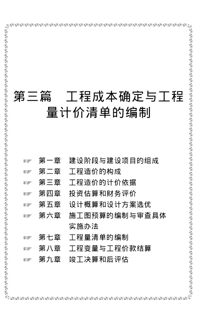 工程成本确定与工程量计价清单的编制培训讲义