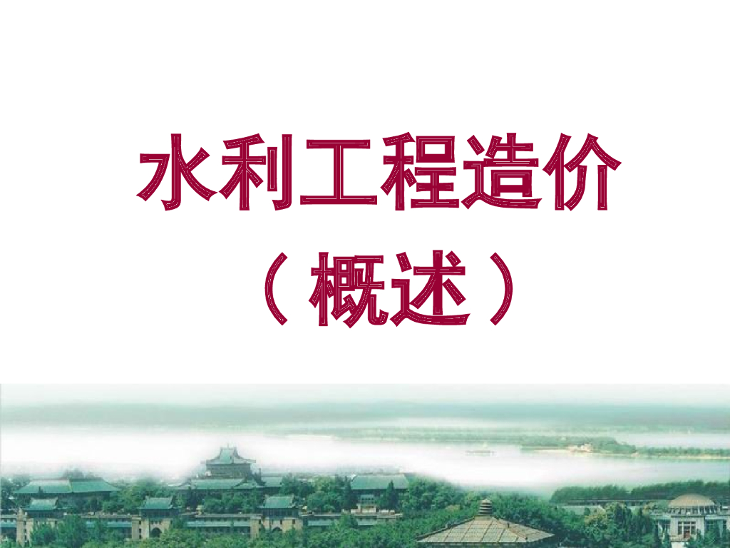 水利工程造价概述