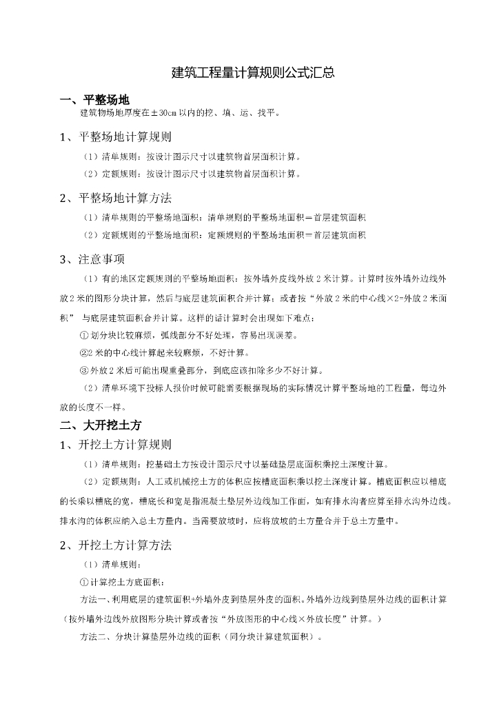 建筑工程量计算规则公式汇总