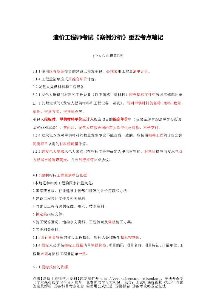 造价工程师-考试科目《案例》笔记(个人总结)