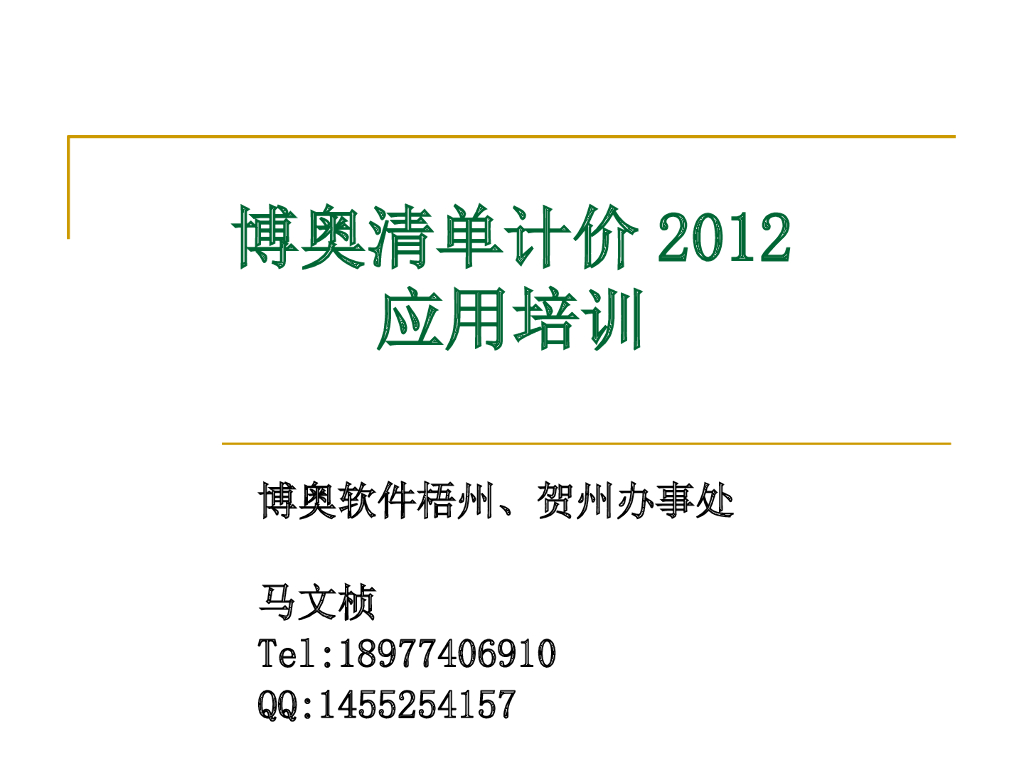 [广西]博奥软件基础培训(共40页)