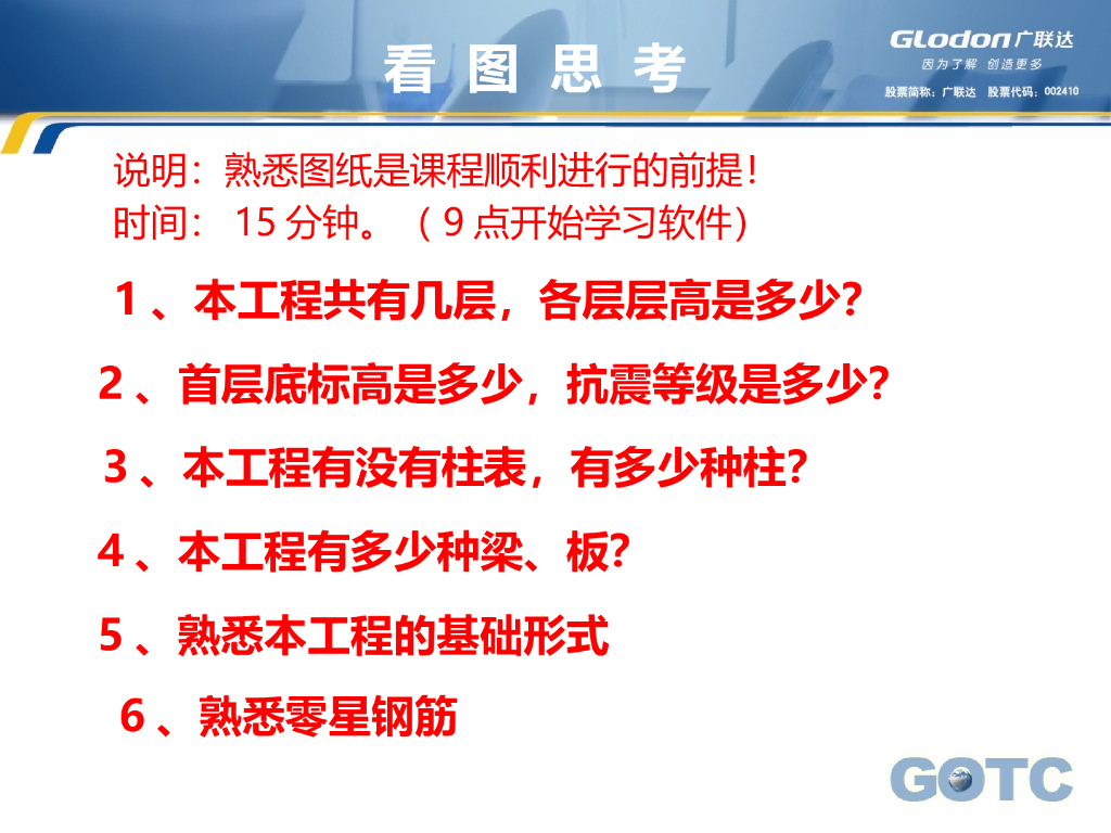 [广联达]钢筋算量基础操作培训（共173页）