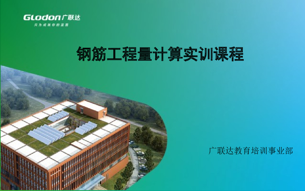 [广联达]钢筋工程量计算实训培训（共72页）