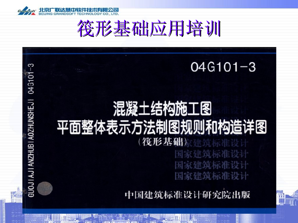[广联达]筏形基础应用培训（共41页）
