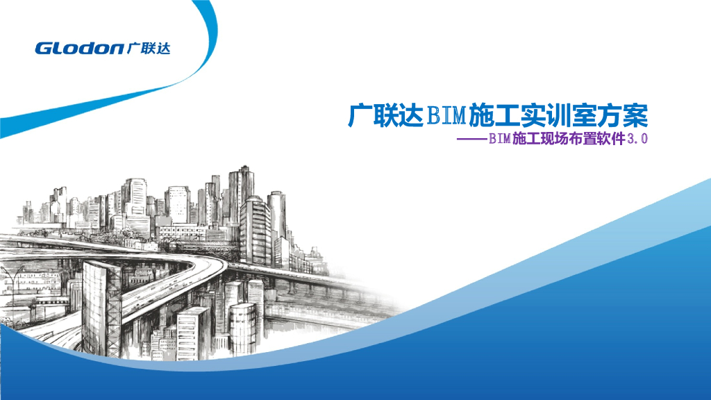 [广联达]BIM场布3.0标准化培训课件（共26页）