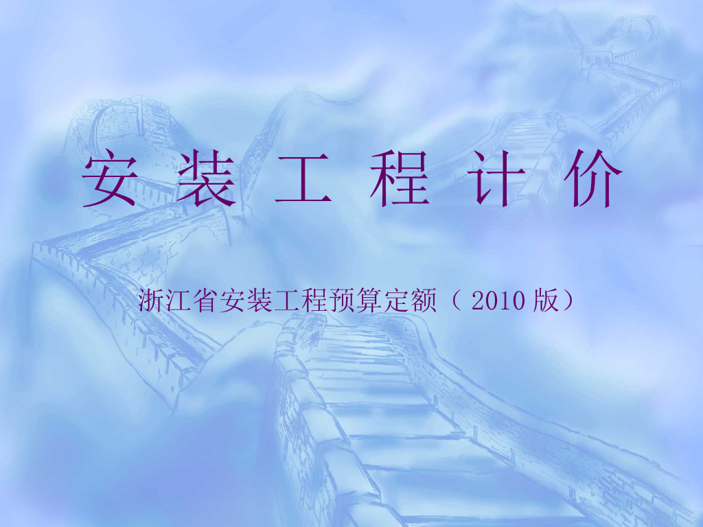 浙江安装全套实例算量过程