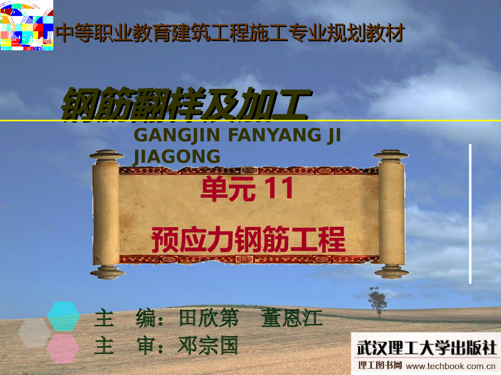 钢筋翻样系列讲义之预应力钢筋工程
